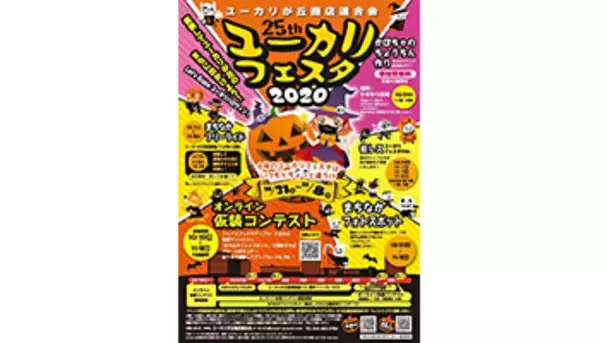 今年のハロウィンはちょっと違う!?　「ユーカリフェスタ2020」開催