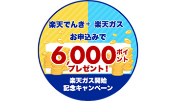 楽天のでんき・ガスセット登場　将来的には楽天モバイルのプラン料金割引も？