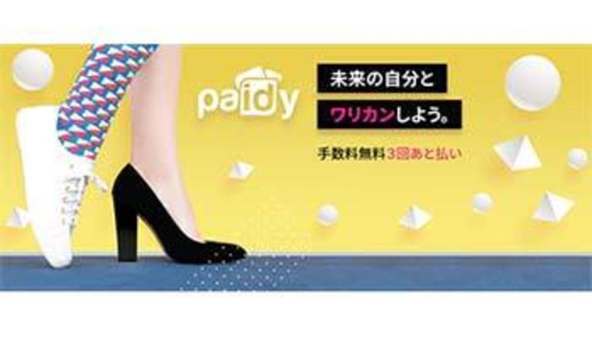 Paidy 日本初 分割手数料なしの 3回あと払い 年10月30日 エキサイトニュース