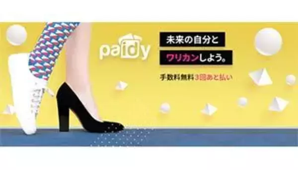 Paidy、日本初・分割手数料なしの「3回あと払い」