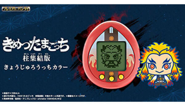 鬼滅の刃 きめつたまごっちの 煉獄杏寿郎 版 本日11時から予約開始 年10月30日 エキサイトニュース