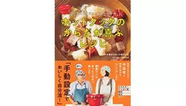ホットクック使う3人に1人がシニアと少人数世帯、87歳の料理研究家がレシピ本発売