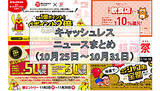 「【今週のキャッシュレスニュースまとめ】11月にお得なスマホ決済を先取り！　「超PayPay祭」以外のキャンペーンにも注目」の画像1