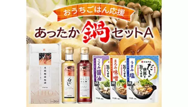 “おうちごはん”を応援する寒い日にぴったりの鍋セット、にんべんから