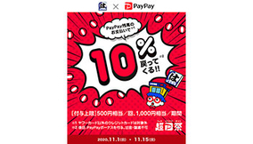 超PayPay祭、11月からもっとお得に！　はま寿司や牛角なども10％還元対象