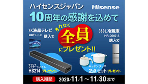 ハイセンスジャパンが10周年 豪華特典が必ずもらえるキャンペーン開催 年11月2日 エキサイトニュース