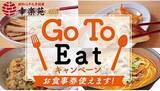「幸楽苑がGo To Eatキャンペーンに参加、プレミアム付き食事券と「ぐるなび」で」の画像1