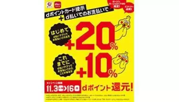 ローソン限定　dポイントカード提示・初めてのd払い利用で20％還元　ポプラ・セイコーマートはd払いの利用だけで最大20％還元