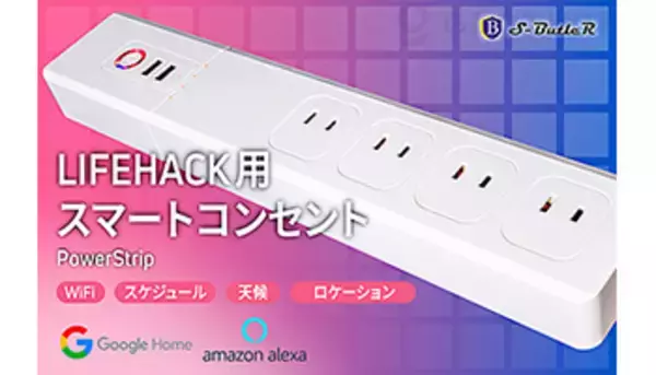 あらゆる家電をIoT化！　音声操作対応のスマートコンセント「Power Strip」