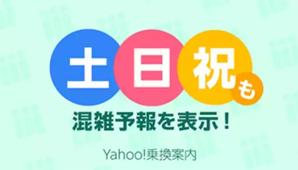 Yahoo!乗換案内アプリ、土日祝日の混在予報を開始、ユーザー同士の混雑状況共有も