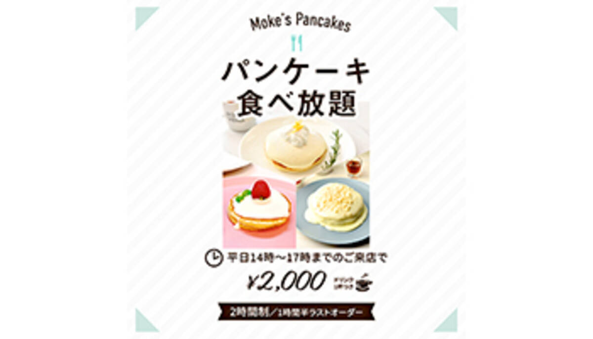 平日14 17時はパンケーキ食べ放題 モケス ハワイ中目黒店で実施 年11月6日 エキサイトニュース