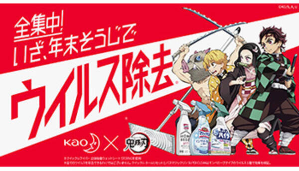 花王 鬼滅の刃 とコラボした 全集中で年末そうじ キャンペーン実施 年11月6日 エキサイトニュース