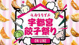 「初の試み「おうちで宇都宮餃子祭り ＜オンライン＞」、11月7日17時から」の画像1
