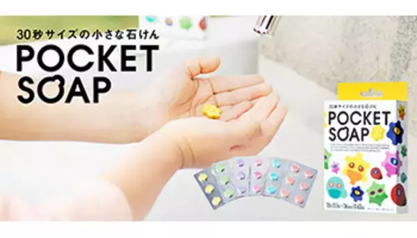 30秒で消える手洗い石けん、子どもも楽しくウイルス予防