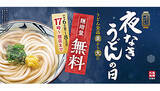 「丸亀製麺、本日まで無料増量キャンペーン 約110円お得！」の画像1
