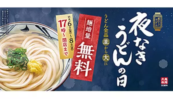「丸亀製麺、本日まで無料増量キャンペーン 約110円お得！」の画像