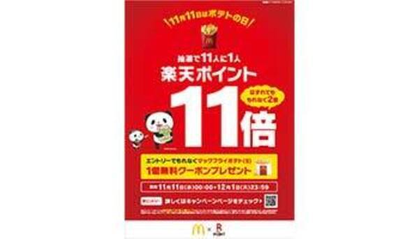 マクドナルドと楽天ポイントカードがコラボキャンペーン実施 エキサイトニュース