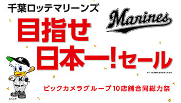 テレビや冷蔵庫で最大1万ポイント！ビックカメラが千葉ロッテ「目指せ、日本一！」セール