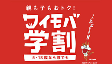 「スマホベーシックプランS」が6カ月間900円で利用できる「ワイモバ学割」