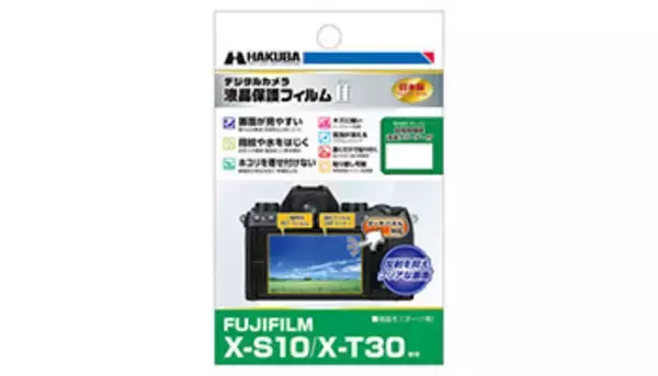 富士フイルムの「X-S10」「X-T30」を守る、ハクバの専用液晶保護フィルム