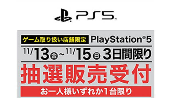 ヤマダ電機のps5の抽選販売受付が本日終了 申し込みの注意点は 年11月15日 エキサイトニュース