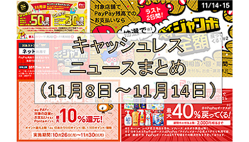 【今週のキャッシュレスニュースまとめ】今週末は超PayPay祭フィナーレ！　11月もスマホ決済でお得のチャンス