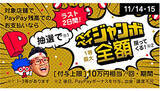 「PayPay、「超PayPay祭！フィナーレジャンボ」が本日ラストスパート」の画像1