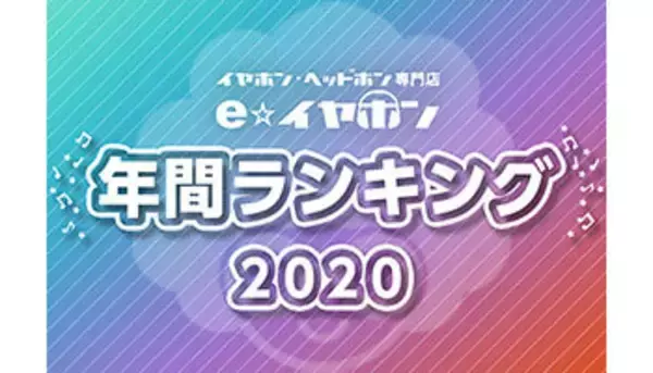 コロナ禍で生まれた新たなトレンドは？　e☆イヤホンが年間売上ランキングを発表