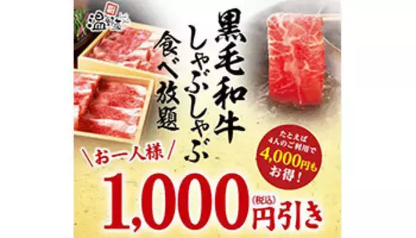 「温野菜で黒毛和牛しゃぶしゃぶ食べ放題が1000円引き！　“いい肉の日”にちなんで実施」の画像