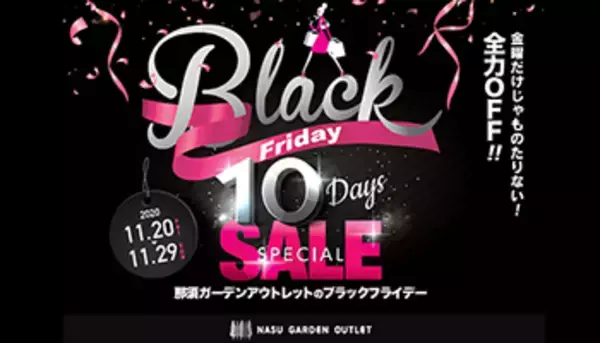 ブラックフライデーセールは10日間、那須ガーデンアウトレットで冬物をお得に