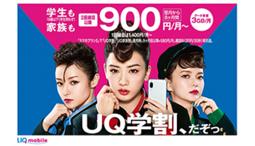 月3GBのスマホプランSが最安月額900円から利用可能な「UQ学割」