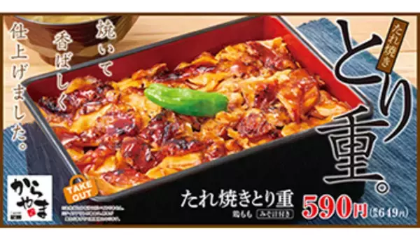 からあげ専門店「からやま」にやきとり！　定食やお重など追加