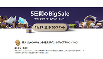Amazonのビッグセール「ブラックフライデー＆サイバーマンデー」、今週から開催！