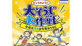 「ビックカメラの「大そうじ大作戦」、掃除機買うと最大10万円分のギフトカードが当たる」の画像1