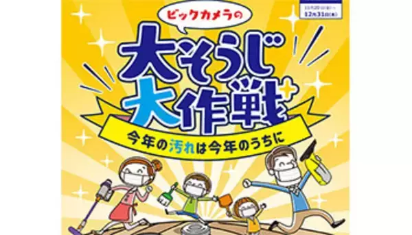 ビックカメラの「大そうじ大作戦」、掃除機買うと最大10万円分のギフトカードが当たる