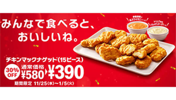 本日からチキンマックナゲット15ピースが30 オフ 期間限定ソース2種も 年11月25日 エキサイトニュース