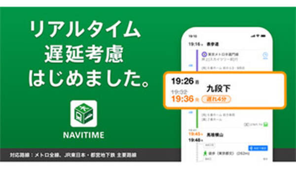 Navitime がリアルタイムで列車遅延を計算 ルート検索機能を改善 年11月25日 エキサイトニュース