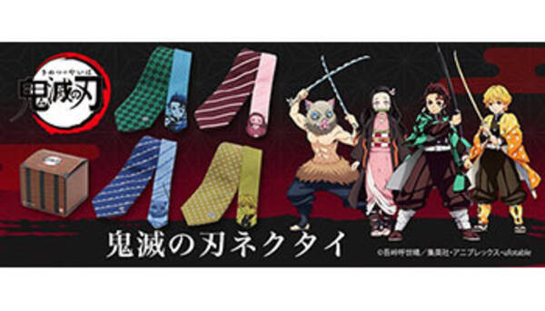 鬼滅の刃 キャラクターモチーフのネクタイ登場 バンダイから 年11月26日 エキサイトニュース