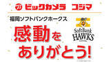 「ビックカメラ、プロ野球日本シリーズ終了セール！　最大1万ポイント還元」の画像1