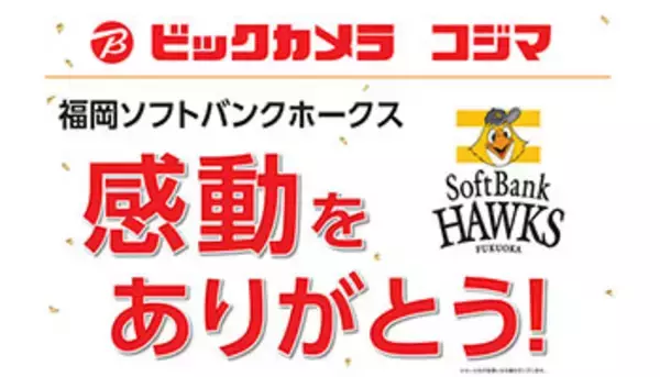 ビックカメラ、プロ野球日本シリーズ終了セール！　最大1万ポイント還元