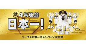 PayPayやソフトバンクなど、福岡ソフトバンクホークス日本一記念キャンペーンを実施