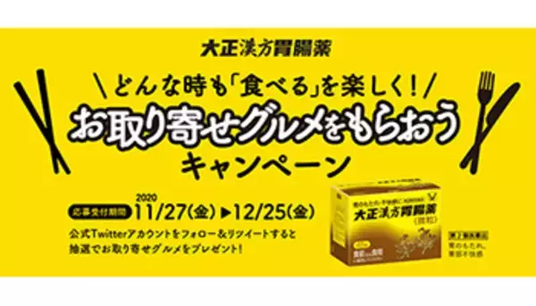 豪華お取り寄せグルメが当たる！　「食べる」を楽しく大正製薬のTwitterキャンペーン