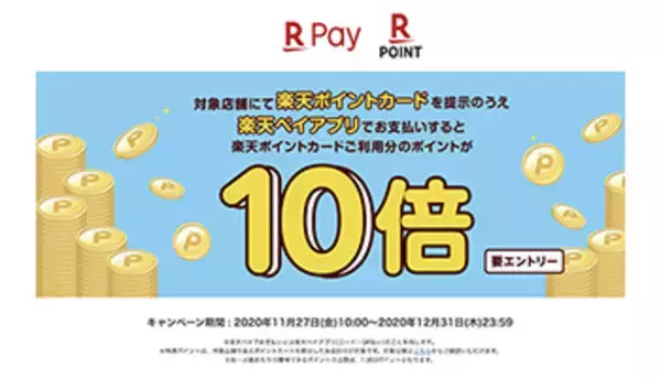 12月31日まで！　対象店舗で楽天ポイントカード提示・楽天ペイ払いでポイント10倍
