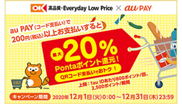 au PAY、本日からスーパー「オーケー」で20％還元キャンペーン開始