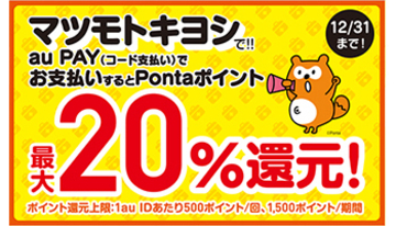 マツモトキヨシで「au PAY」の20％還元キャンペーンがスタート