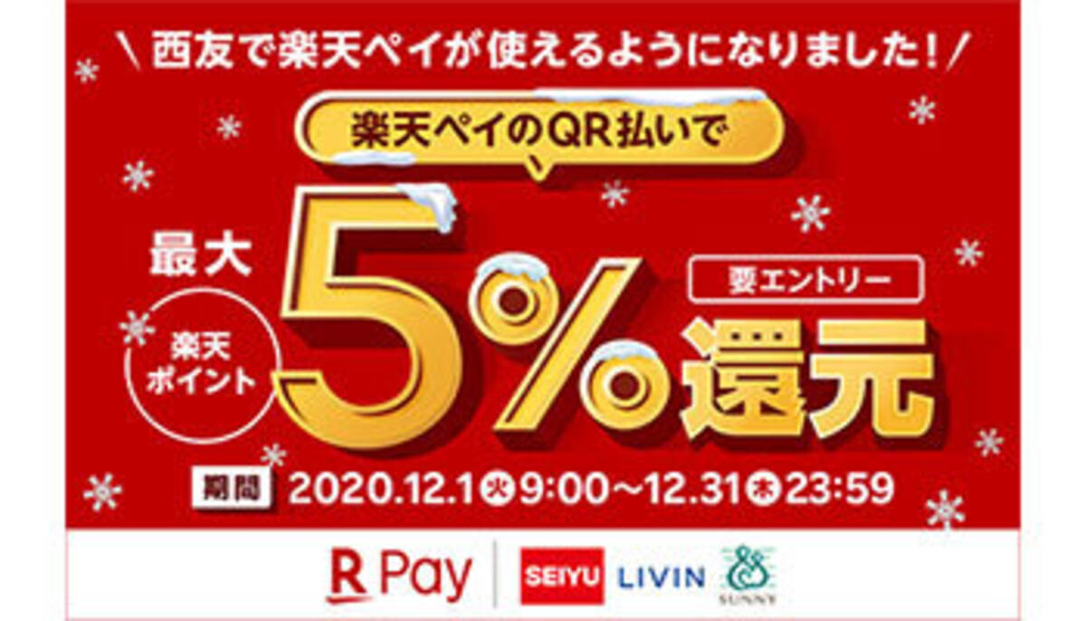 最大5 還元キャンペーンも 楽天ペイが西友グループで利用可能に 2020年12月1日 エキサイトニュース