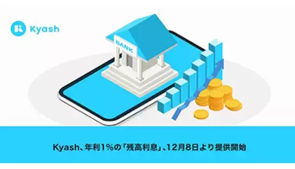 新サービス「残高利息」　出金可能なKyash残高に対して年1％の利息を付与