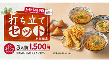 丸亀製麺で冬の新セット、打ち立てうどんと選べるサイドメニューで1人前500円