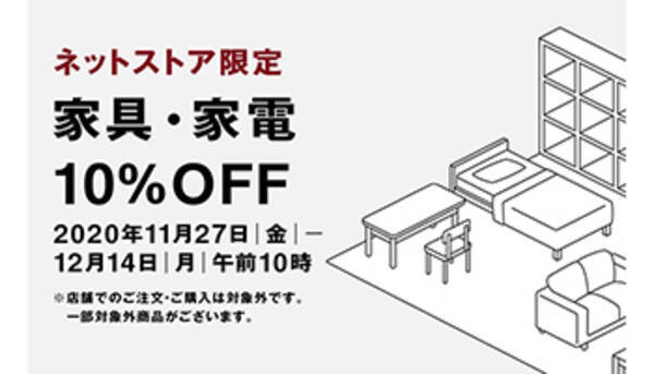 家具 家電が10 Off 無印良品がネット限定セール開催中 年12月3日 エキサイトニュース