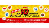 「最大10万円相当のPayPayボーナスライトが当たる！　クチコミでお年玉がもらえるキャンペーン」の画像1